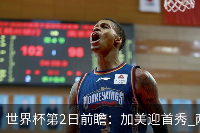 世界杯第2日前瞻：加美迎首秀 两场开幕式+两场焦点战